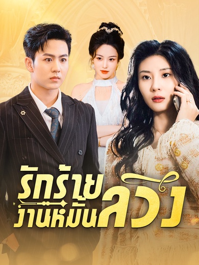 รักร้ายงานหมั้นลวง