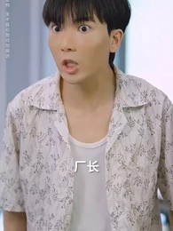 第18集 - 我不做廠妹