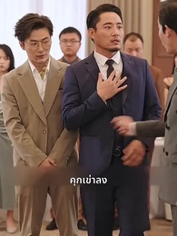 ตอนที่ 47 - รักร้ายงานหมั้นลวง