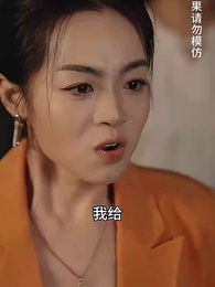養了個首富女兒 - Episode 54