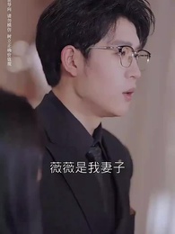 第12集 - 新婚當天我改嫁，前夫叔叔獨寵我