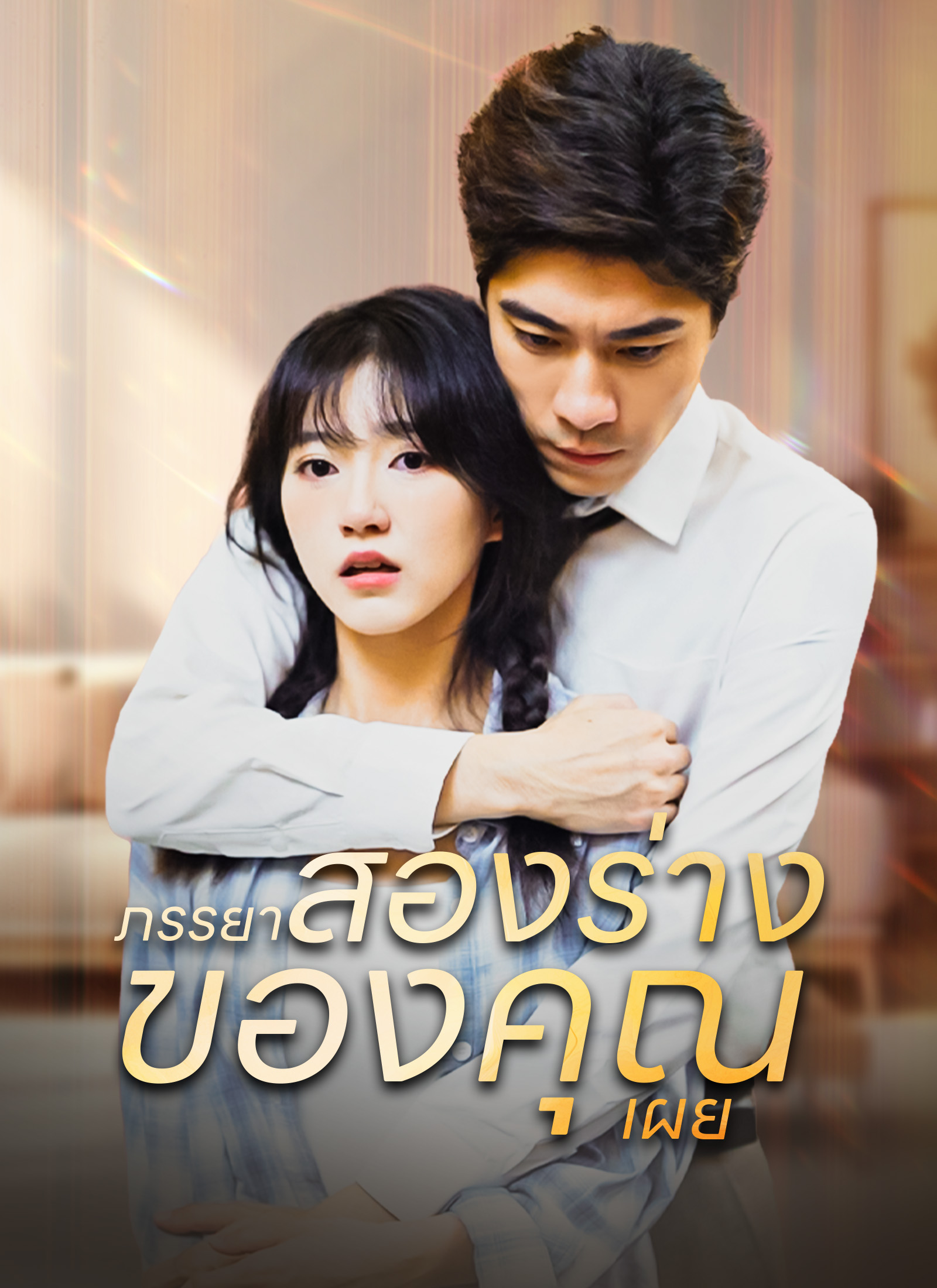 หน้าปกภรรยาสองร่างของคุณเผย