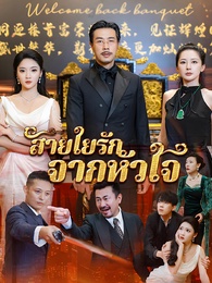 สายใยรักจากหัวใจ