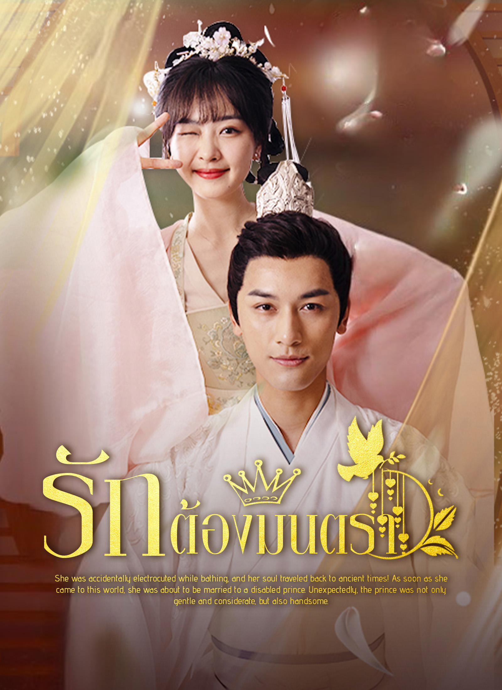 หน้าปกรักต้องมนตรา