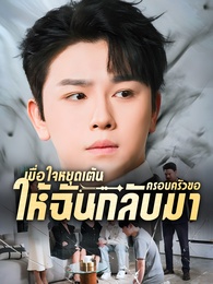เมื่อใจหยุดเต้นครอบครัวขอให้ฉันกลับมา