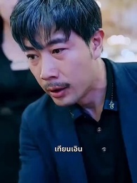 ตอนที่ 12 - สายใยรักจากหัวใจ