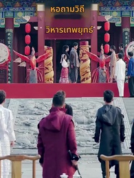 ตอนที่ 21 - คุณพ่อผู้ไร้เทียมทาน