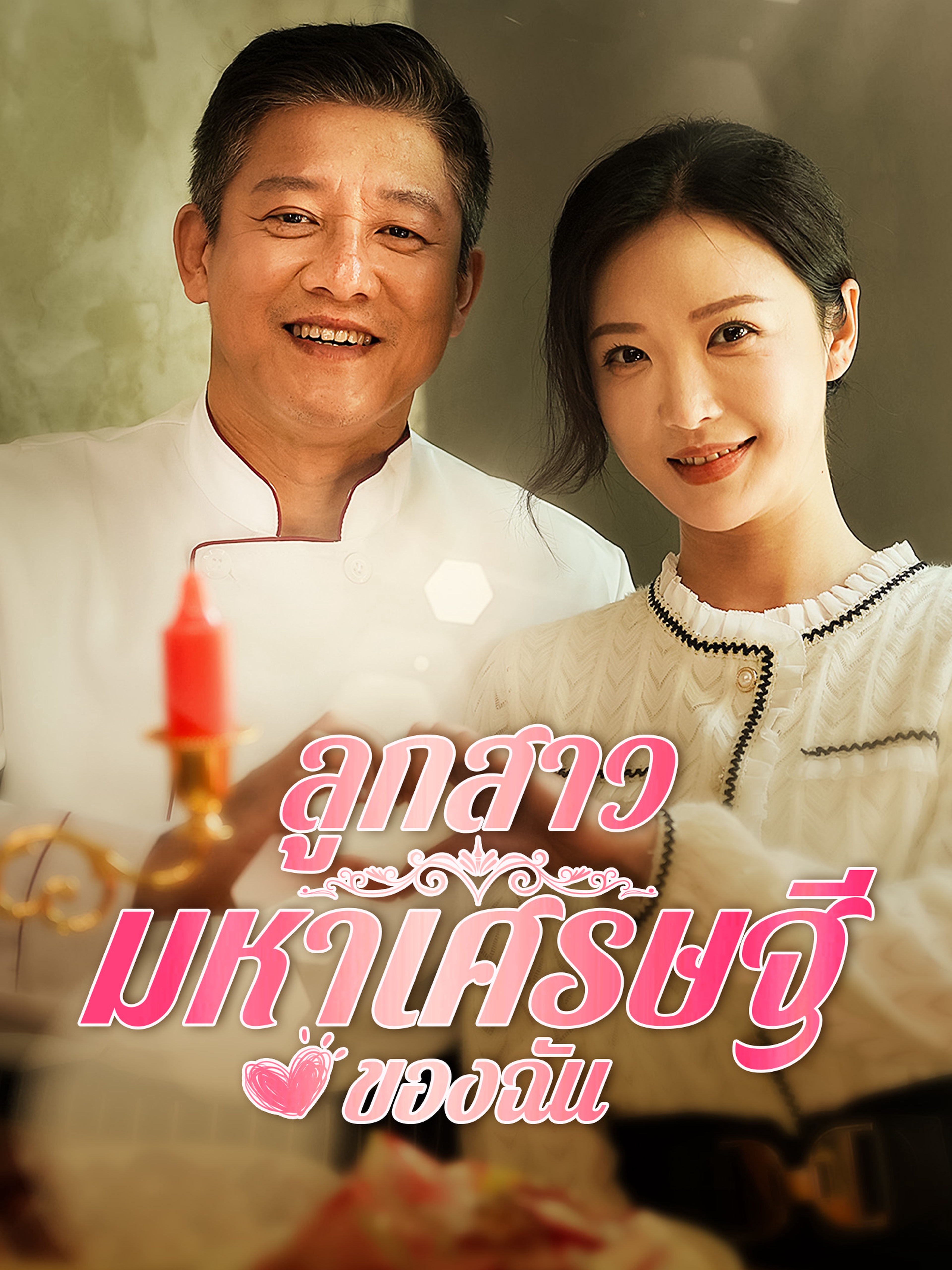 ลูกสาวมหาเศรษฐีของฉัน