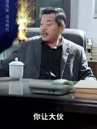 撬走我工程隊，接不到活你們哭什麼 - Episode 21