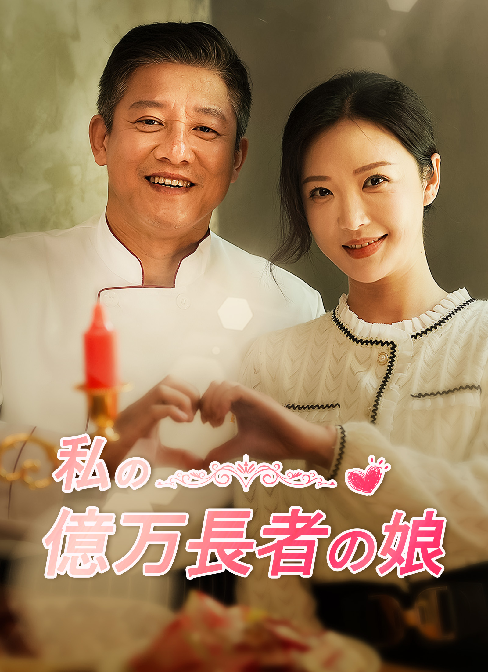「私の億万長者の娘」のカバー画像