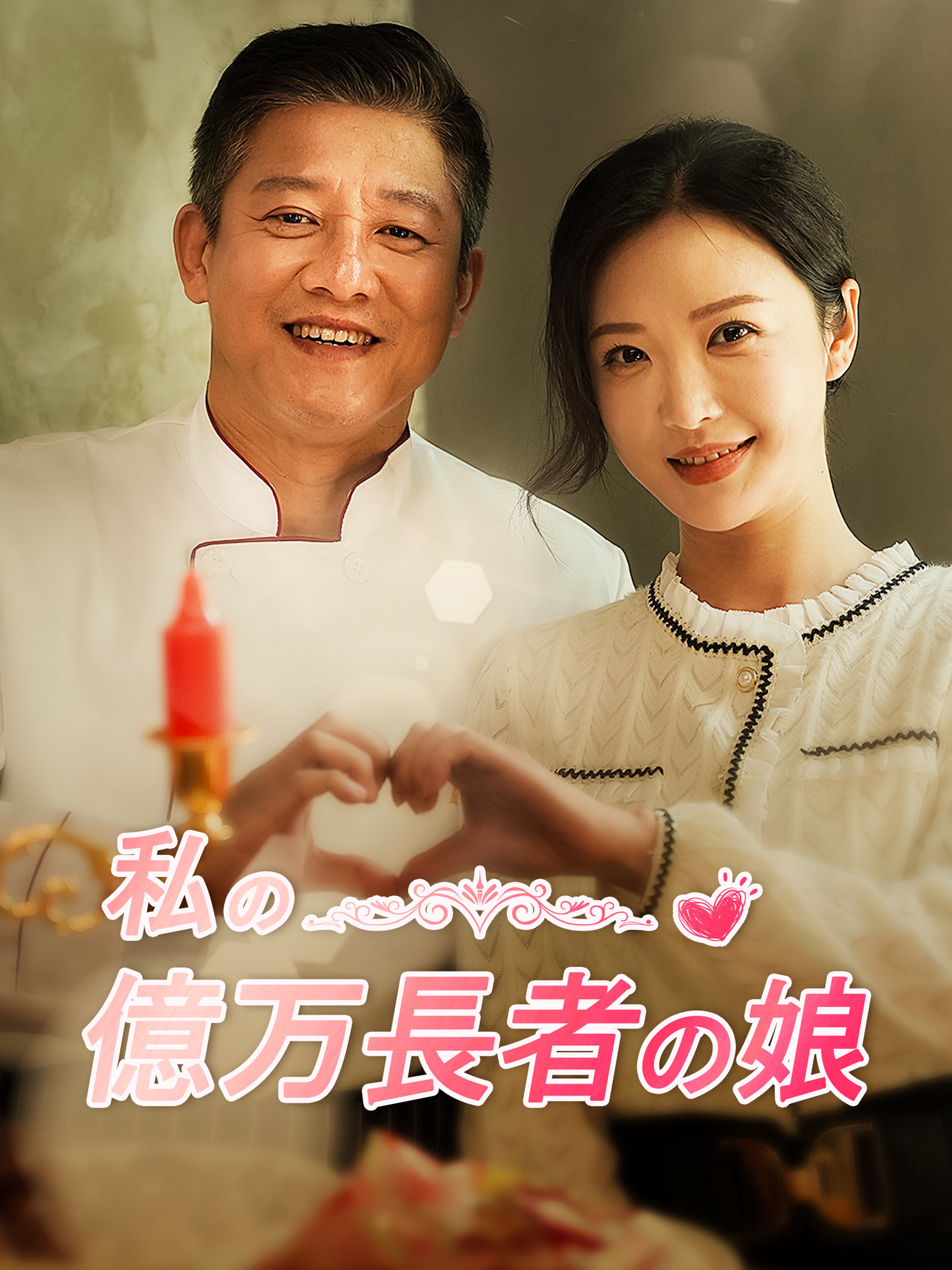 私の億万長者の娘