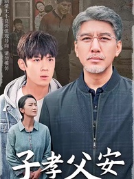 第1集 - 子孝父安