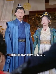 第20話 - 返り咲きの姫様