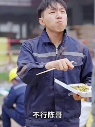 撬走我工程隊，接不到活你們哭什麼 - Episode 10