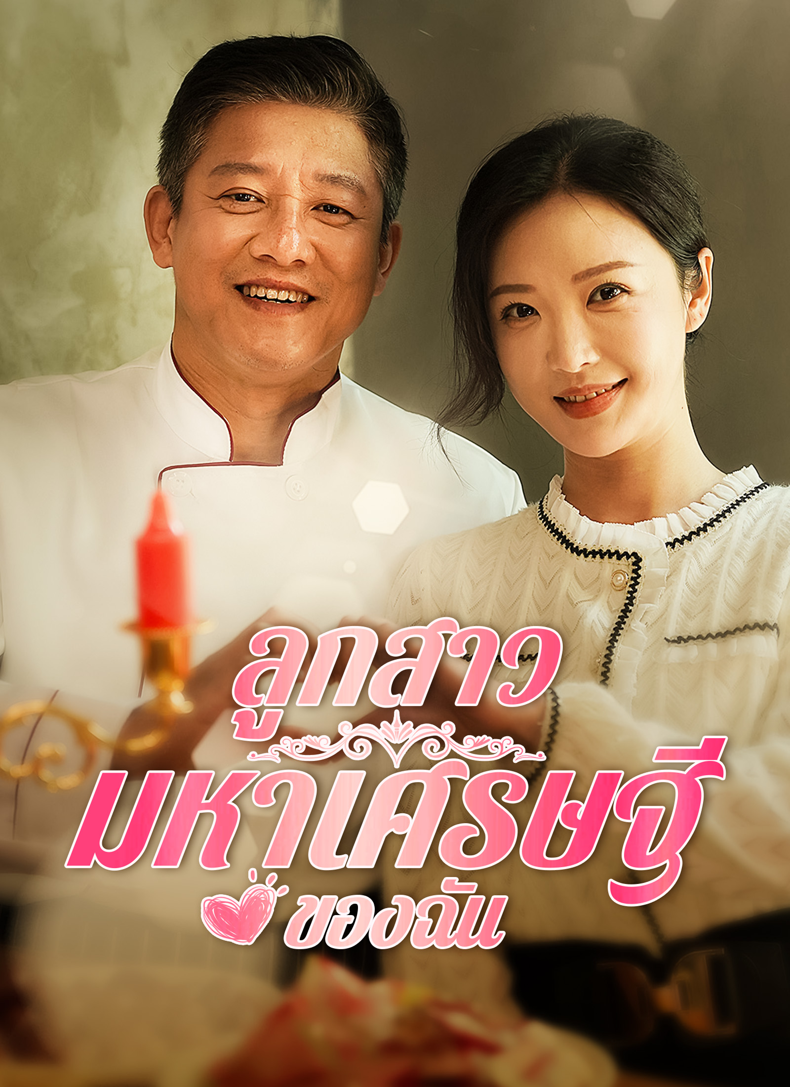 หน้าปกลูกสาวมหาเศรษฐีของฉัน