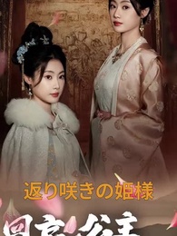 第1話 - 返り咲きの姫様