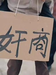 第8集 - 豬瘟爆發後,白眼狼村民直呼後悔