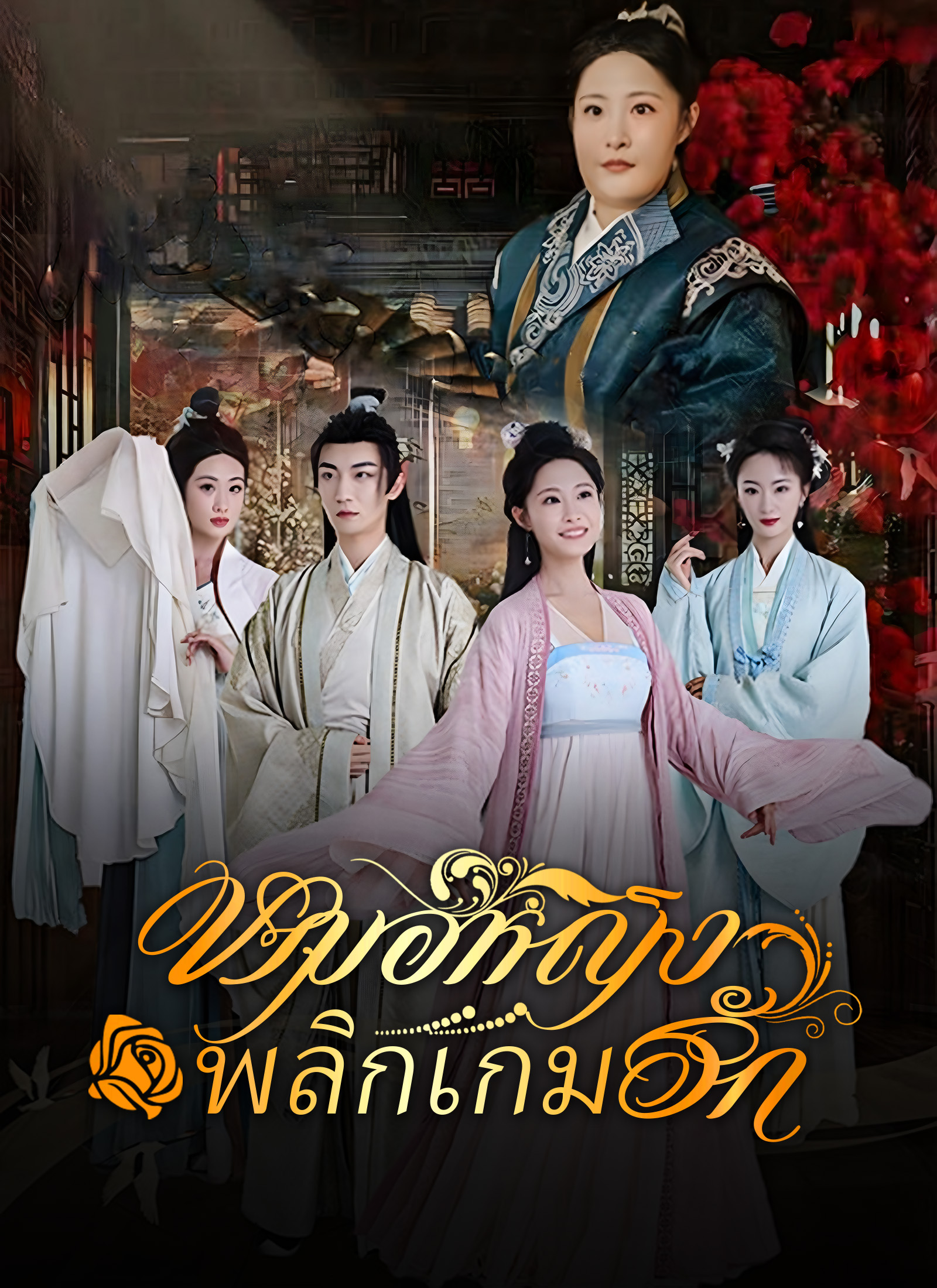โปสเตอร์ หมอหญิงพลิกเกมรัก