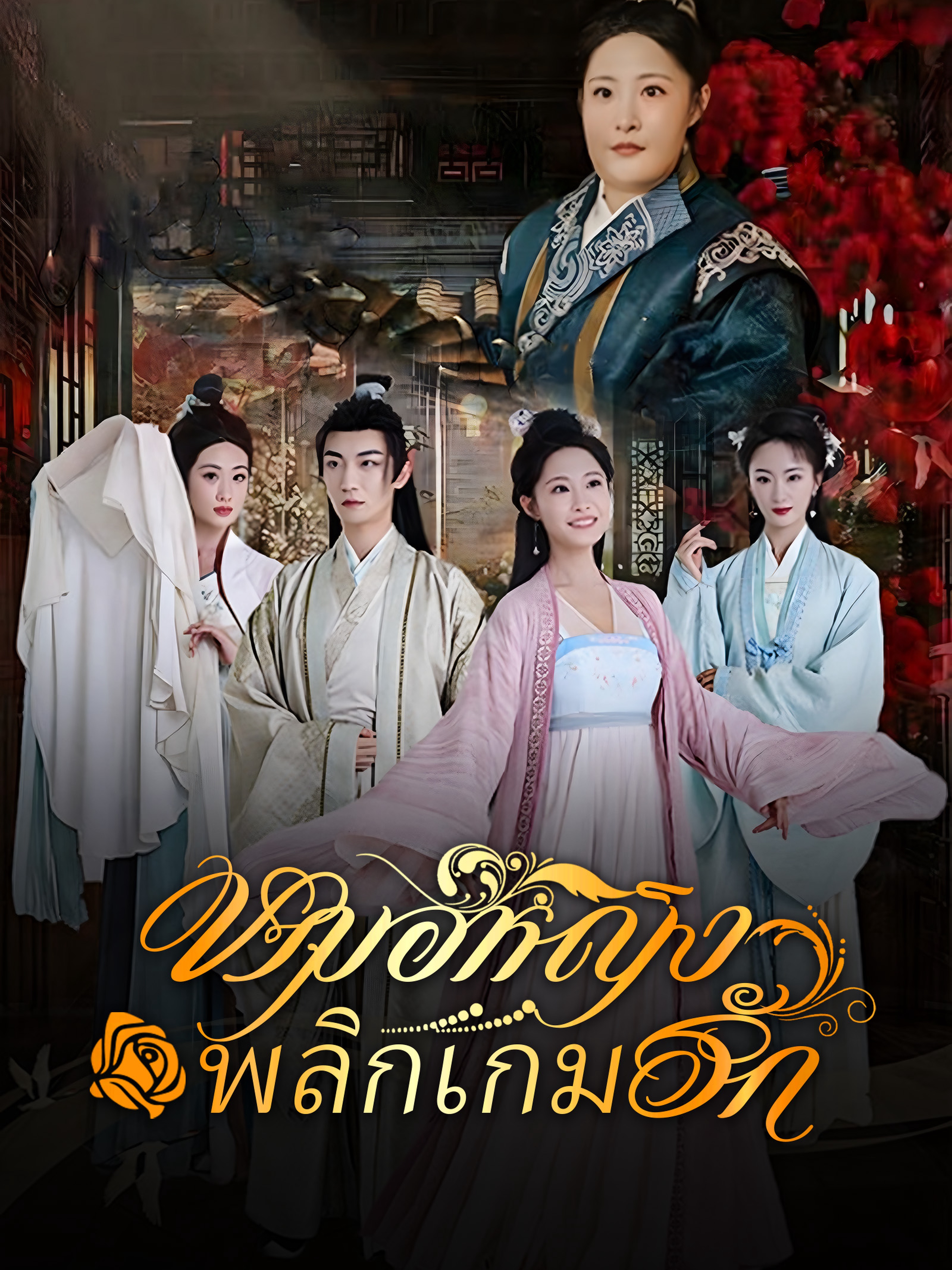 หมอหญิงพลิกเกมรัก