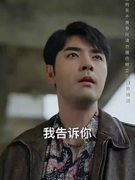 第23集 - 我把你當兄弟,你說我是臥底?