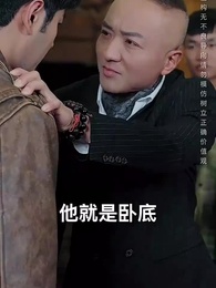 第36集 - 我把你當兄弟,你說我是臥底?