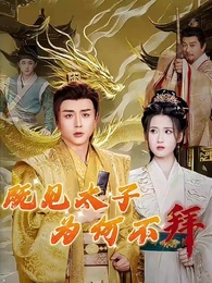 既見太子，為何不拜 - Episode 1