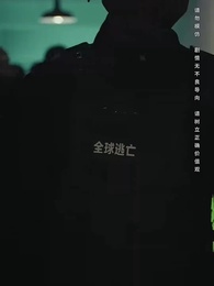 全球直播，你管這叫逃亡？ - Episode 2