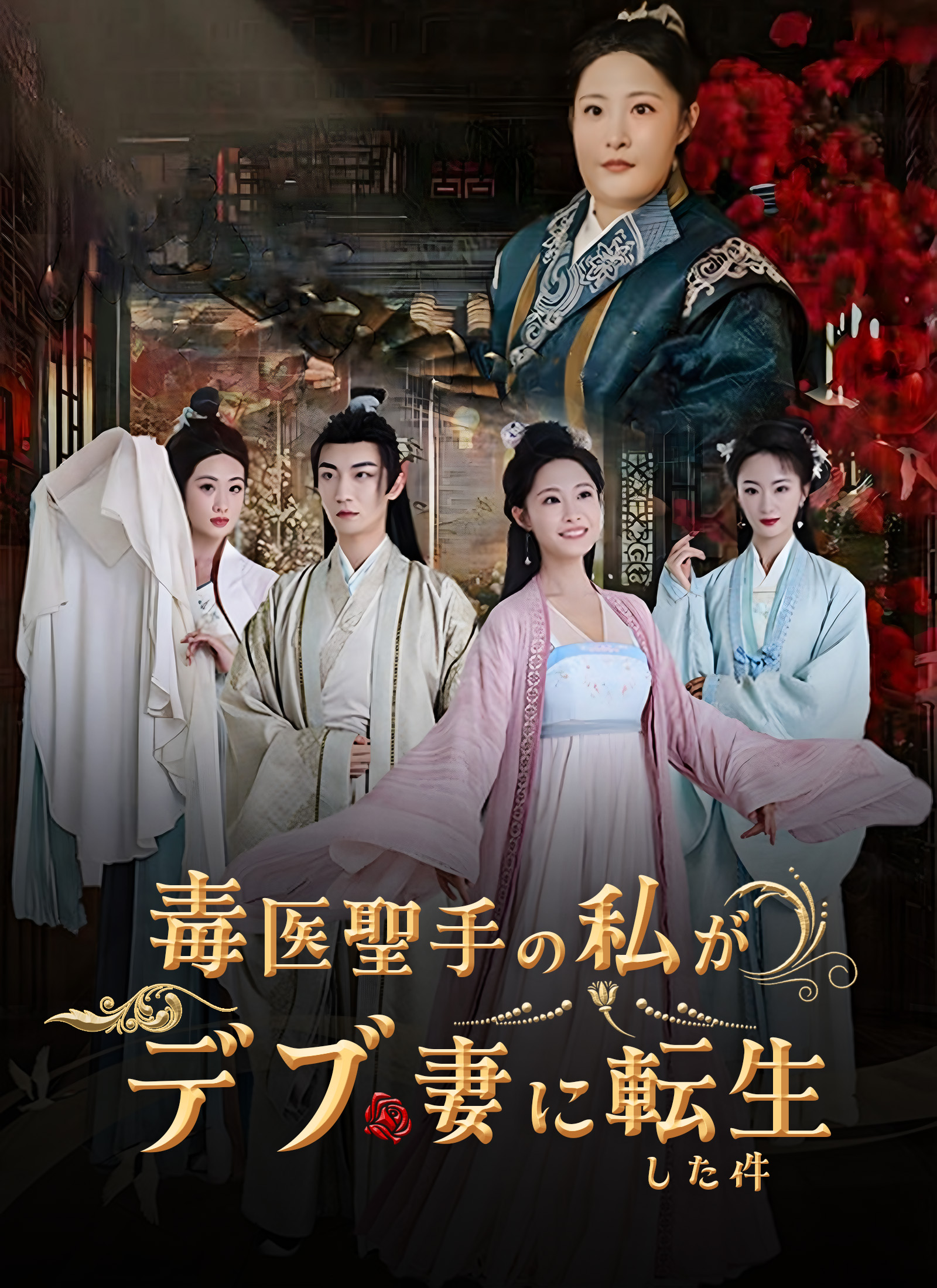 毒医聖手の私がデブ妻に転生した件