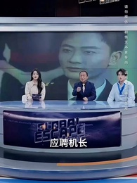 第31集 - 全球直播,你管這叫逃亡?