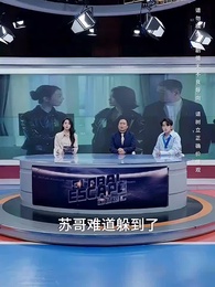 第53集 - 全球直播，你管這叫逃亡？