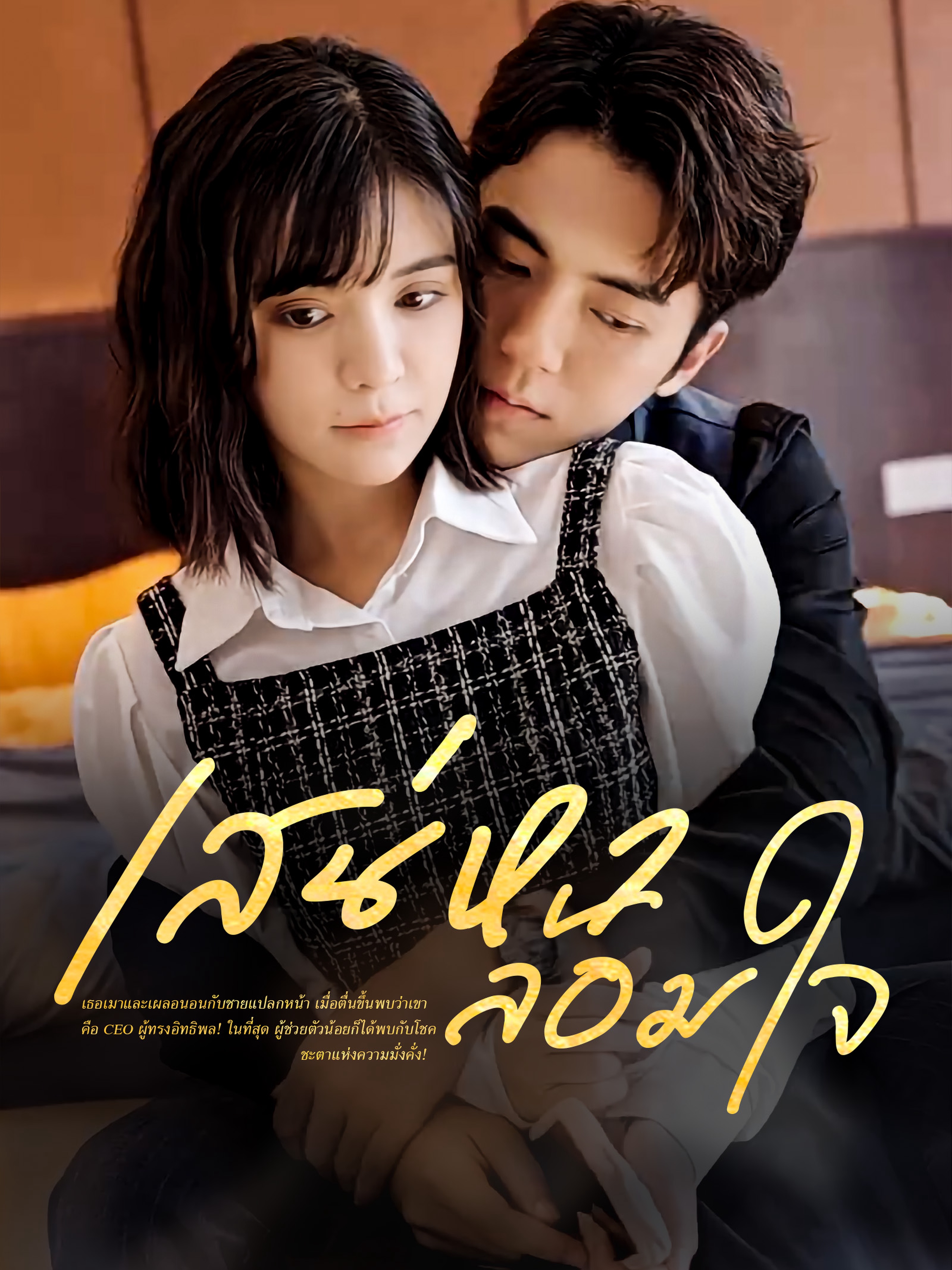 เสน่หาล้อมใจ