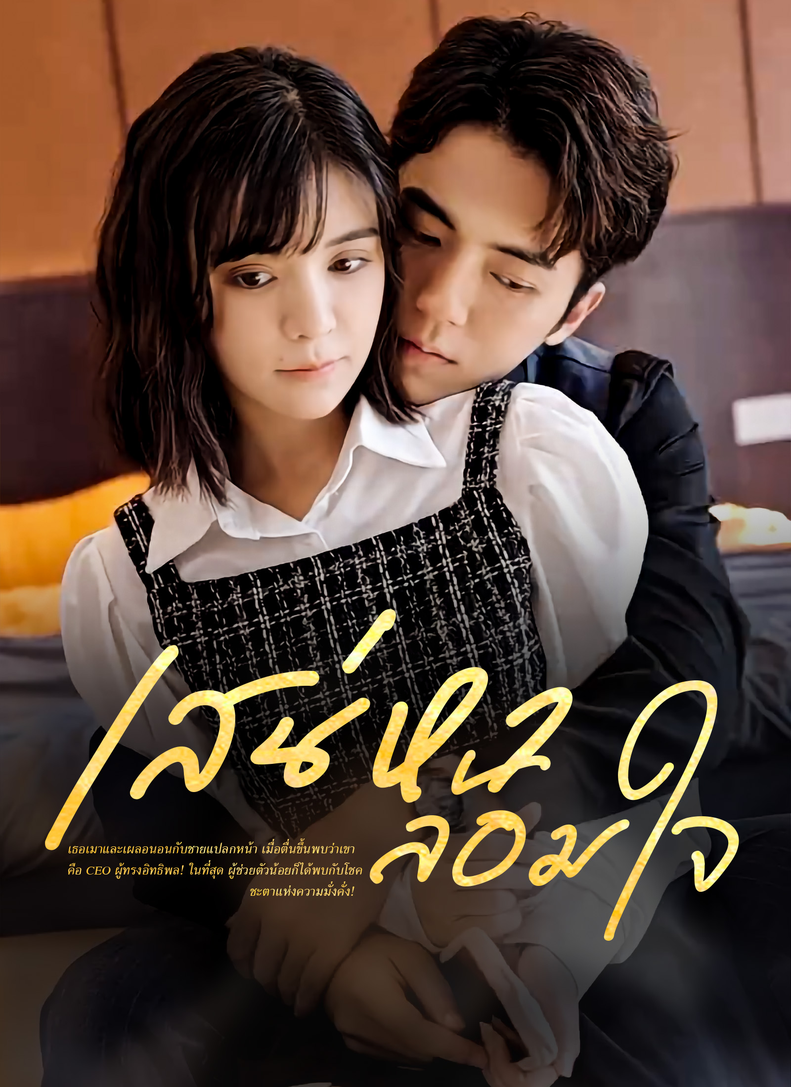 หน้าปกเสน่หาล้อมใจ