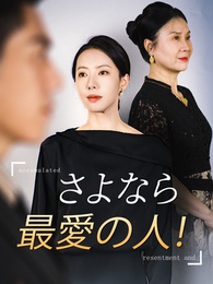 さよなら 最愛の人！
