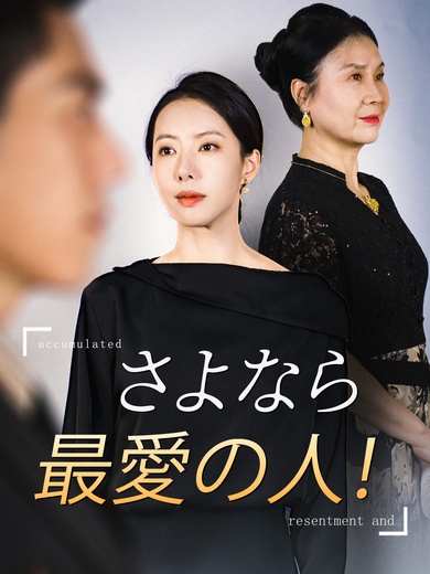 さよなら 最愛の人！