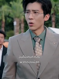 ตอนที่ 36 - [พากย์ไทย] หย่ารักพาลูกพิชิตฝัน