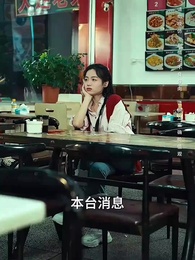 第1集 - 全球直播，你管這叫逃亡？