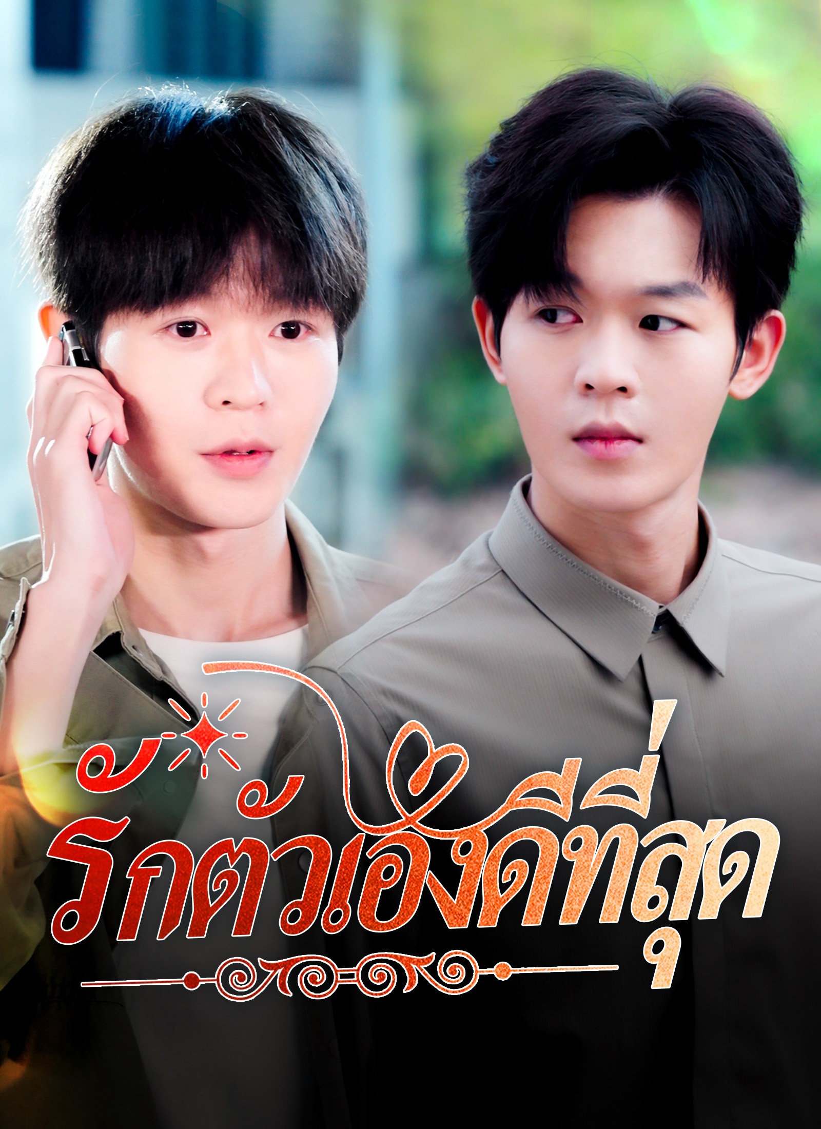 หน้าปกรักตัวเองดีที่สุด