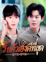 รักตัวเองดีที่สุด