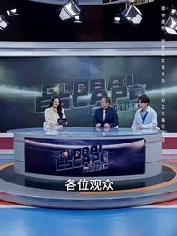 第34集 - 全球直播,你管這叫逃亡?