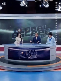 第32集 - 全球直播,你管這叫逃亡?