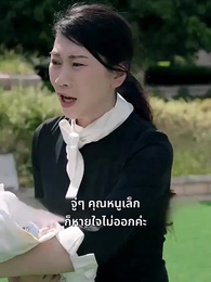 [พากย์ไทย] หย่ารักพาลูกพิชิตฝัน - Episode 31
