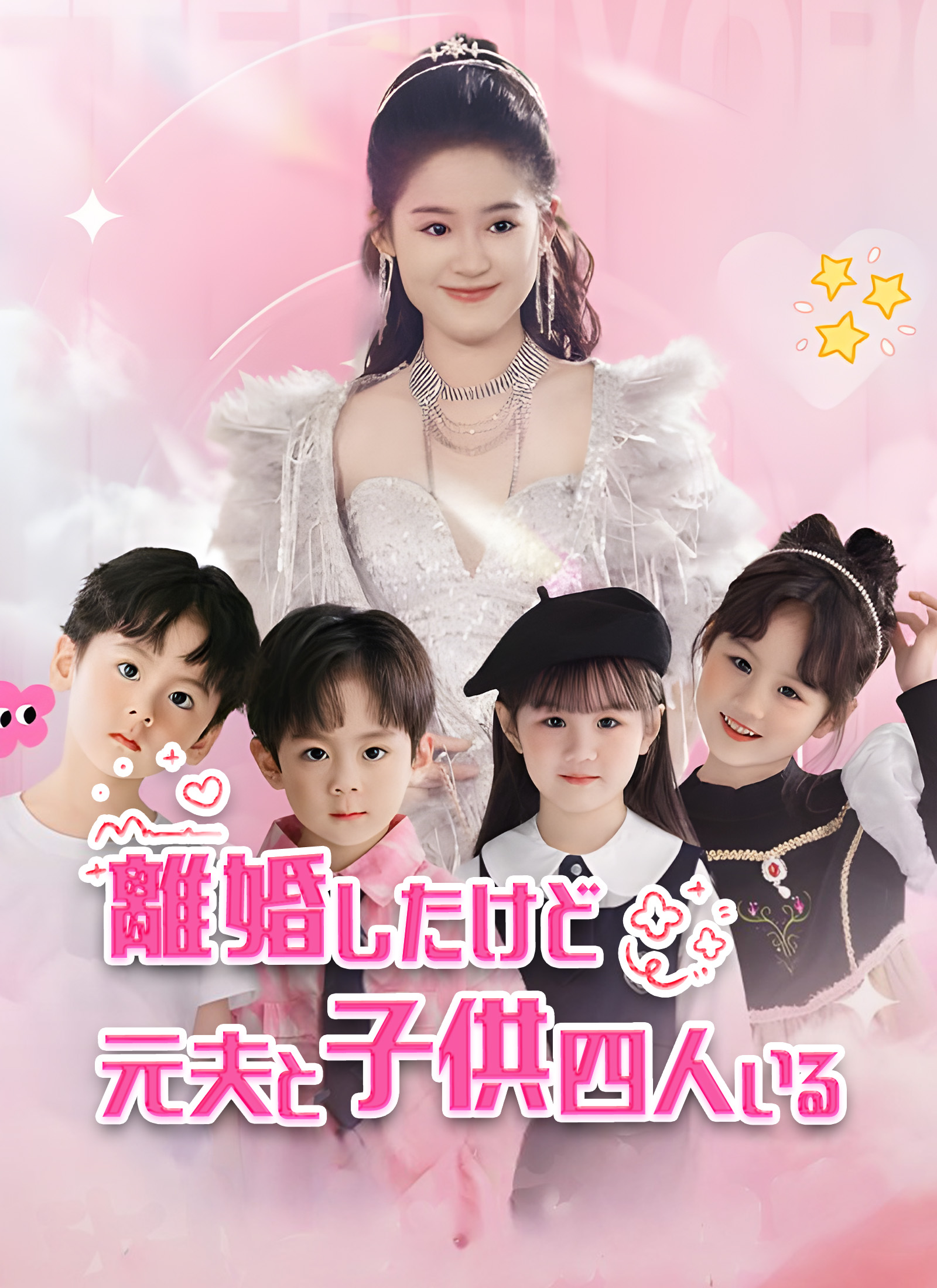 「離婚したけど元夫と子供四人いる」のカバー画像