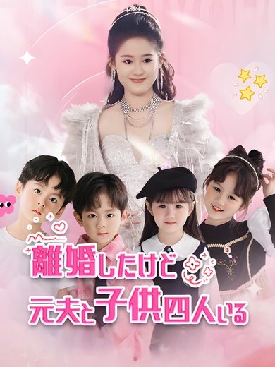 離婚したけど元夫と子供四人いる