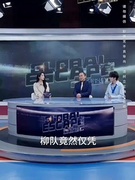 第35集 - 全球直播,你管這叫逃亡?