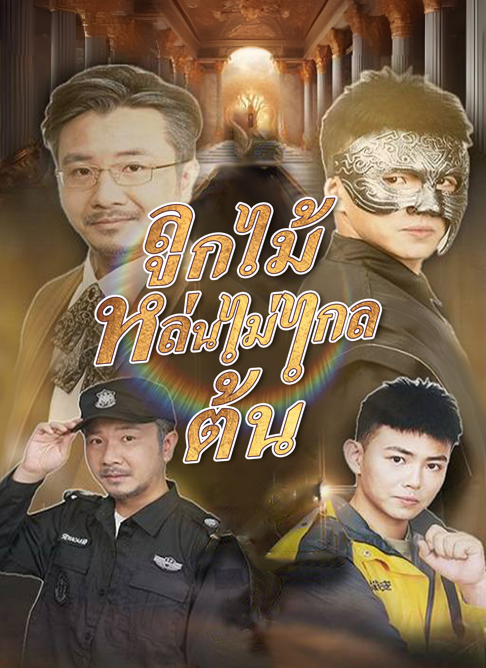 หน้าปกลูกไม้หล่นไม่ไกลต้น