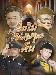ลูกไม้หล่นไม่ไกลต้น