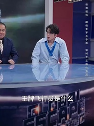 第33集 - 全球直播,你管這叫逃亡?