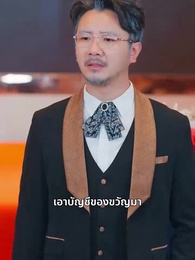 ตอนที่ 39 - ลูกไม้หล่นไม่ไกลต้น