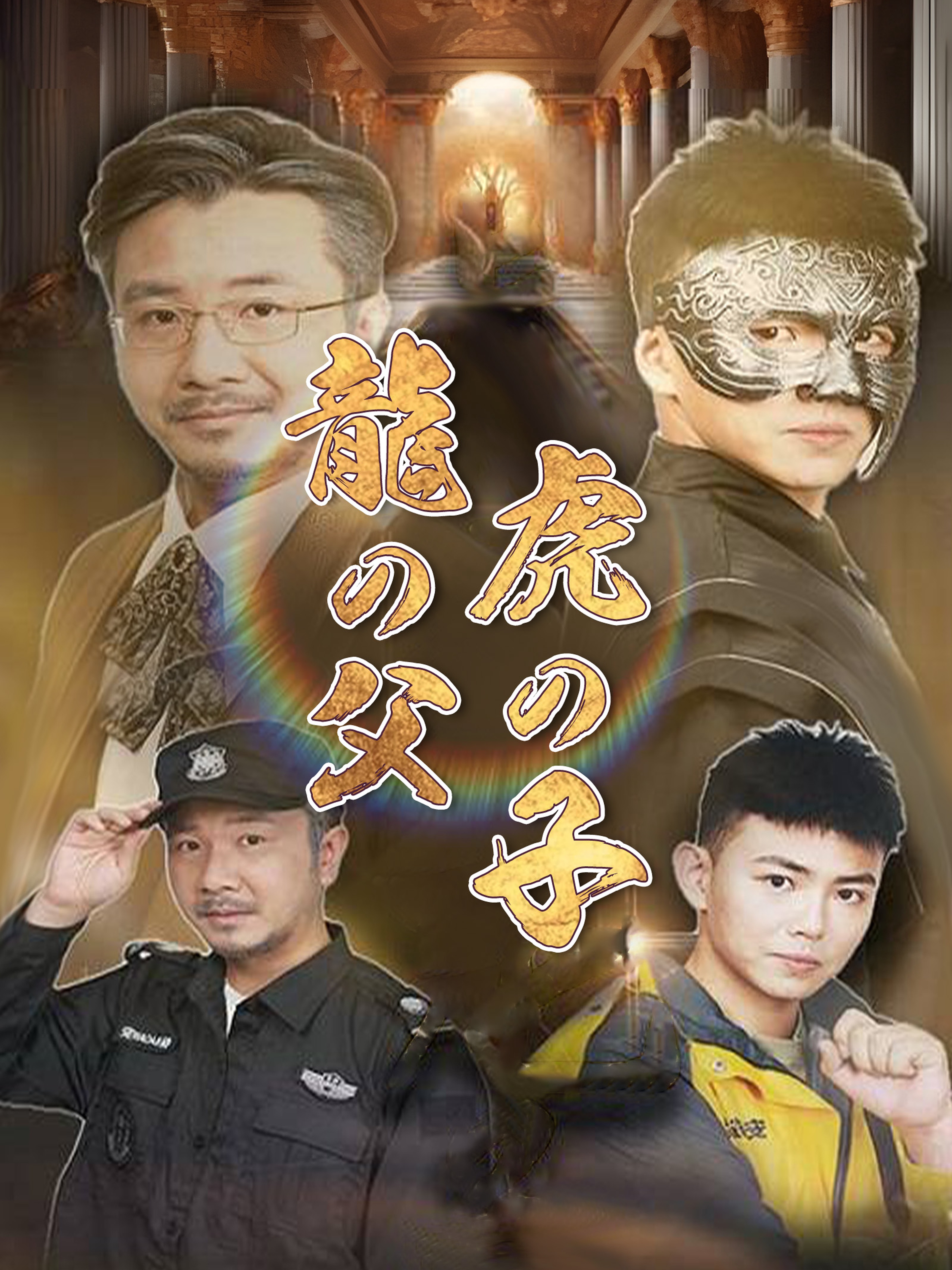 龍の父 虎の子