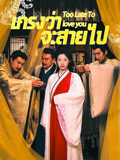 เกรงว่าจะสายไป